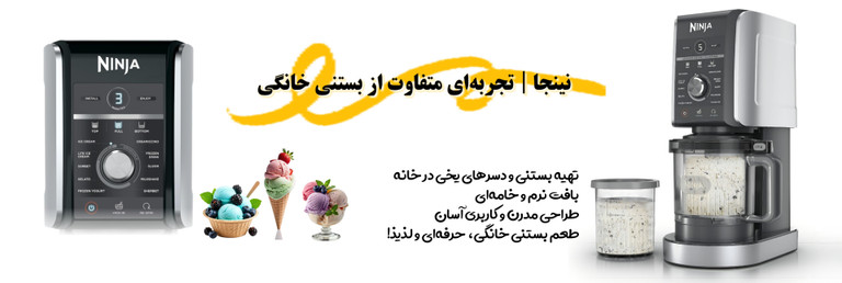 بستنی ساز نینجا