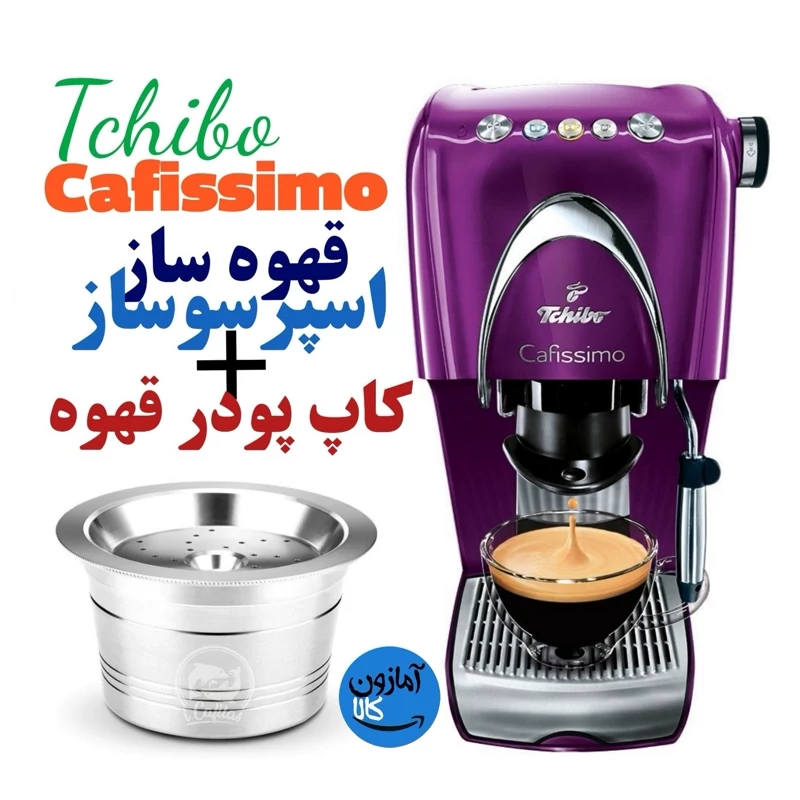 قهوه ساز و  اسپرسوساز برند Tchibo با نازل فوم ساز ساخت آلمان