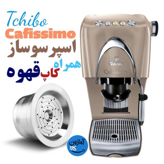 قهوه اسپرسوساز برند چیبو ساخت آلمان مدل کلاسیک همراه کاپ