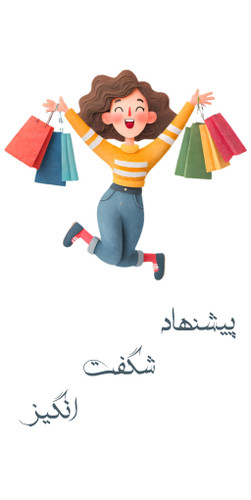 پیشنهادهای شگفتانگیز